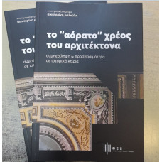 ΤΟ ΑΟΡΑΤΟ ΧΡΕΟΣ ΤΟΥ ΑΡΧΙΤΕΚΤΟΝΑ         